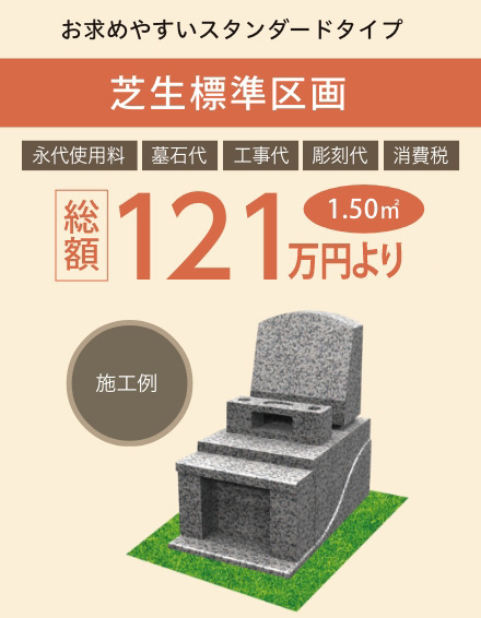 芝生標準区画お求めやすいスタンダードタイプ1.50㎡10%割引券を使用して112.2万円より