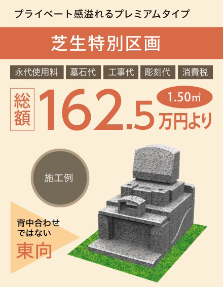 芝生特別区画プライベート感溢れるプレミアムタイプ1.50㎡10%割引券を使用して149.85万円より