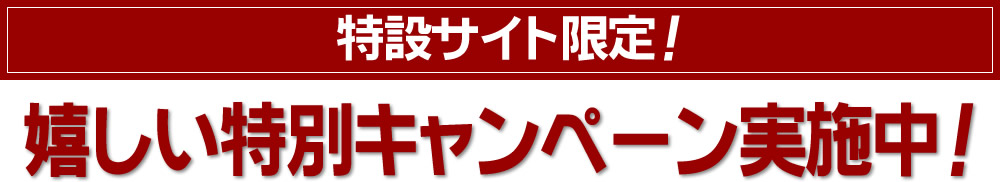 メモリアルスクエア佐倉の特別キャンペーン！
