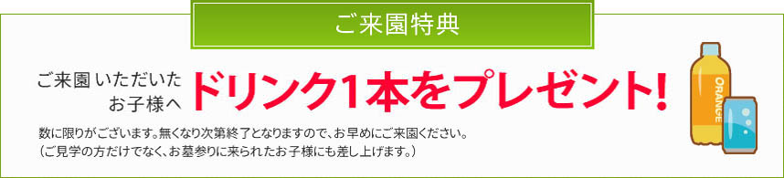 メモリアルスクエア佐倉にご来園頂いた方へお菓子とドリンクをプレゼント！