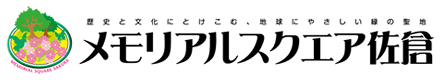 メモリアルスクエア佐倉 霊園公式サイト